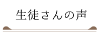 生徒さんの声