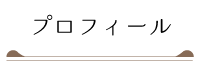 プロフィール