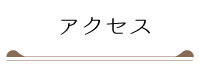 アクセス